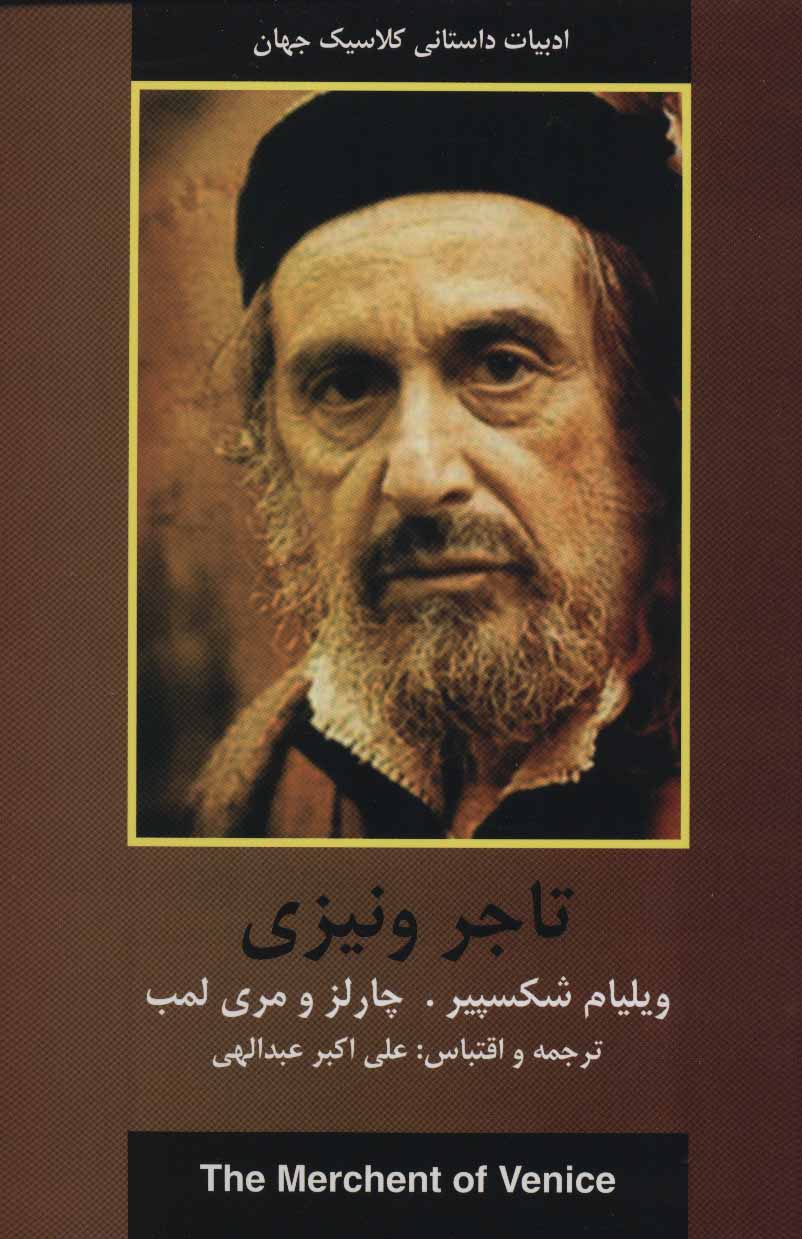 پایانه - تاجر ونیزی