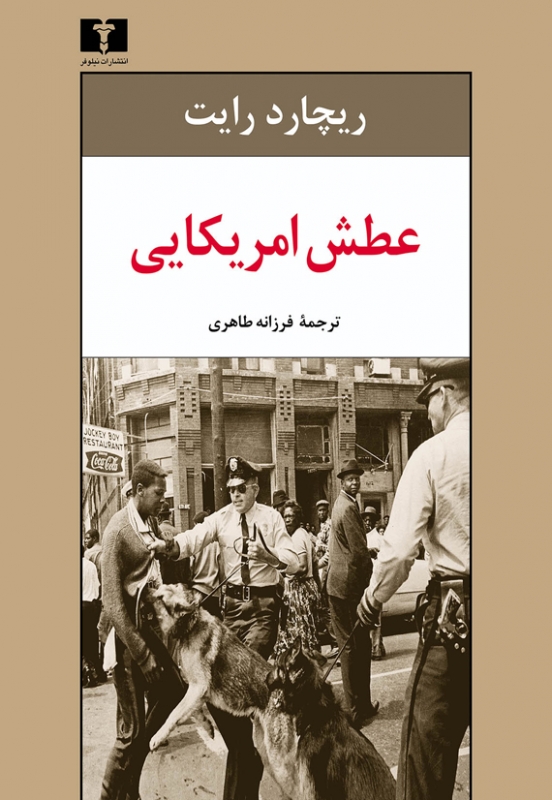 پایانه - عطش آمریکایی