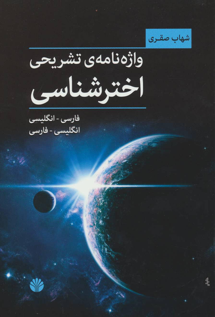 پایانه - واژه نامه ی تشریحی اخترشناسی