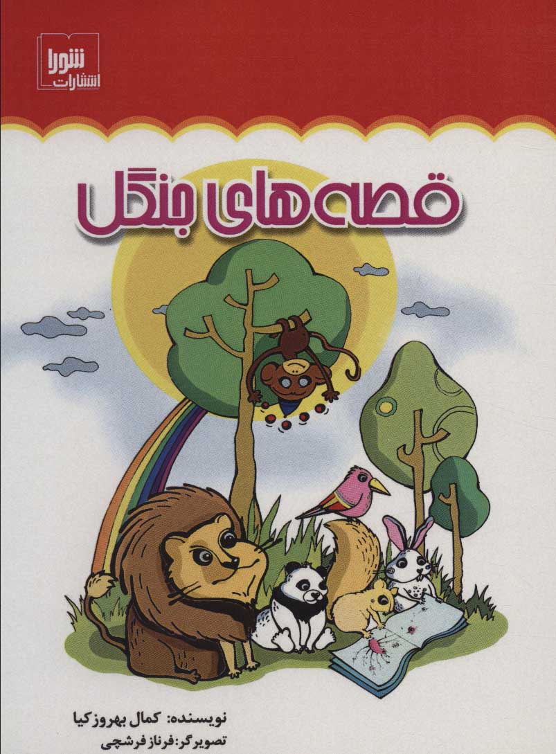 پایانه - قصه های جنگل