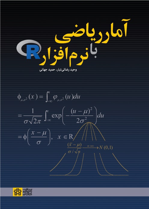 پایانه - آمار ریاضی با نرم افزار R