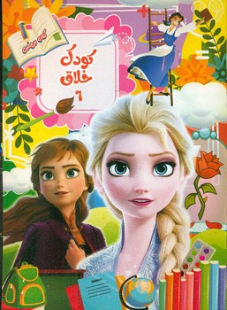 پایانه - کودک خلاق 6