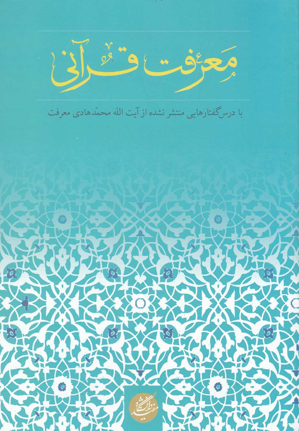 پایانه - معرفت قرآنی