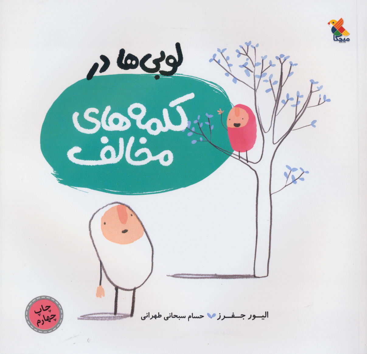 پایانه - لوبی ها در کلمه های مخالف