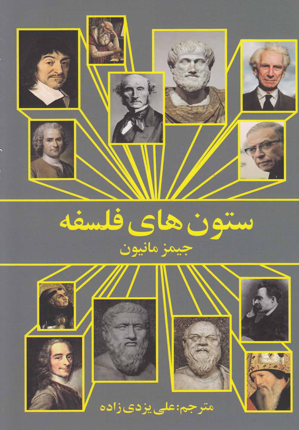 پایانه - ستون های فلسفه