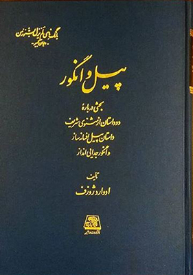 پایانه - پیل و انگور