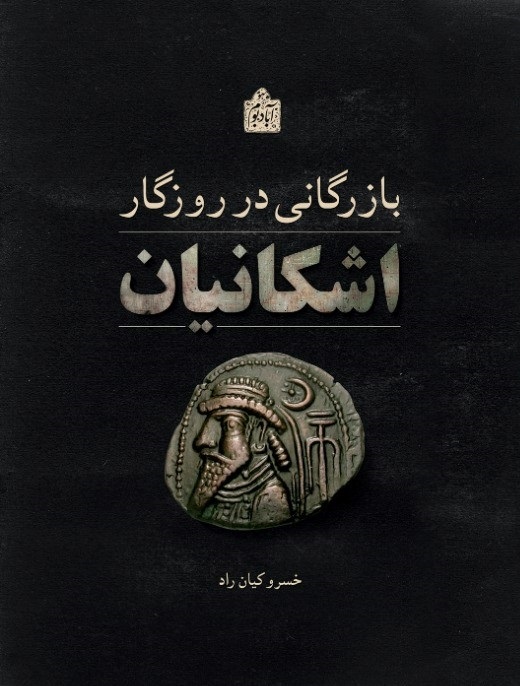 پایانه - بازرگانی در روزگار اشکانیان