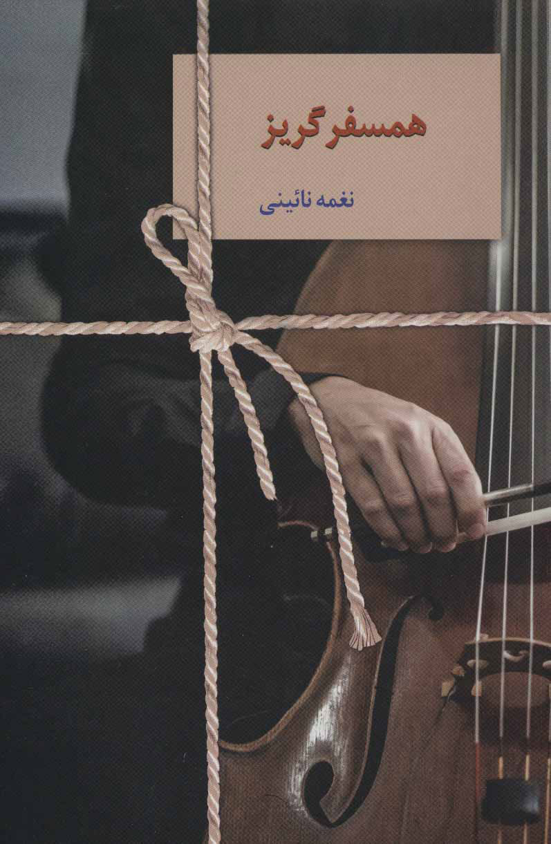 پایانه - همسفر گریز