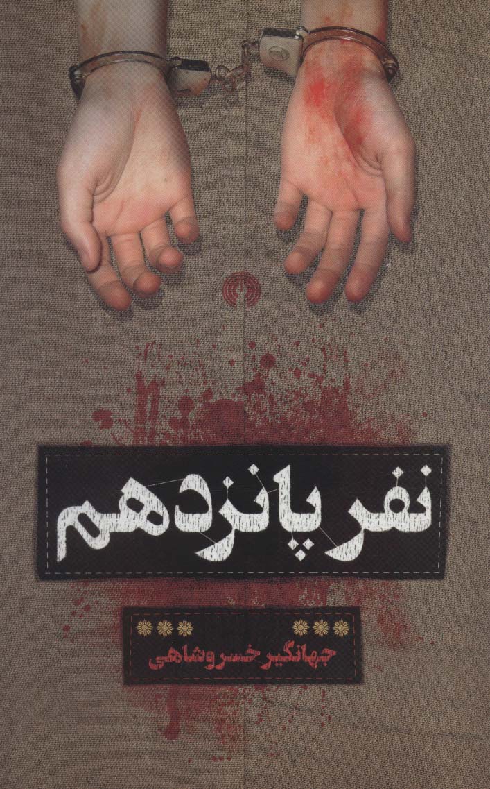 پایانه - نفر پانزدهم