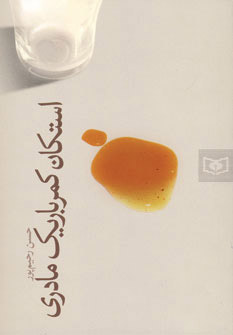 پایانه - استکان کمر باریک مادری