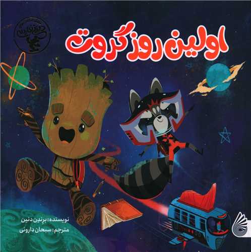 پایانه - اولین روز گروت