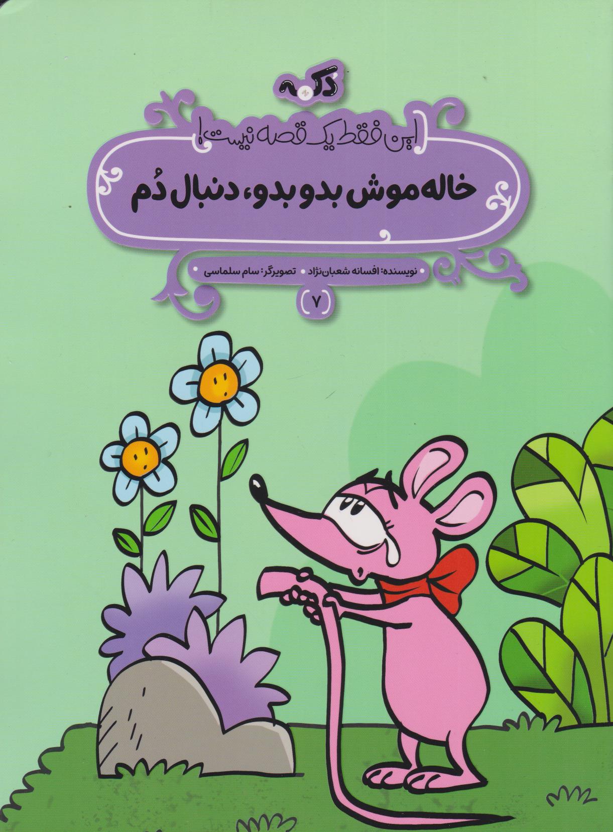 پایانه - خاله موش بدو بدو، دنبال دم