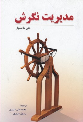 پایانه - مدیریت نگرش