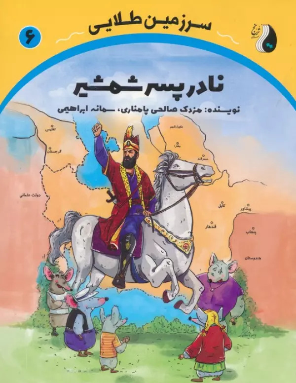 پایانه - نادر پسر شمشیر