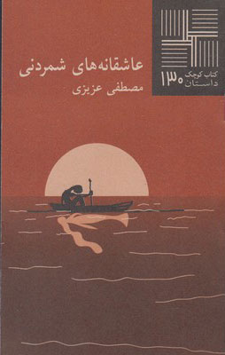 پایانه - عاشقانه های شمردنی