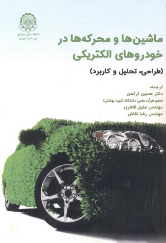 پایانه - ماشین ها و محرکه ها در خودروهای الکتریکی