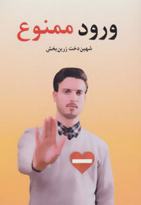 پایانه - ورود ممنوع