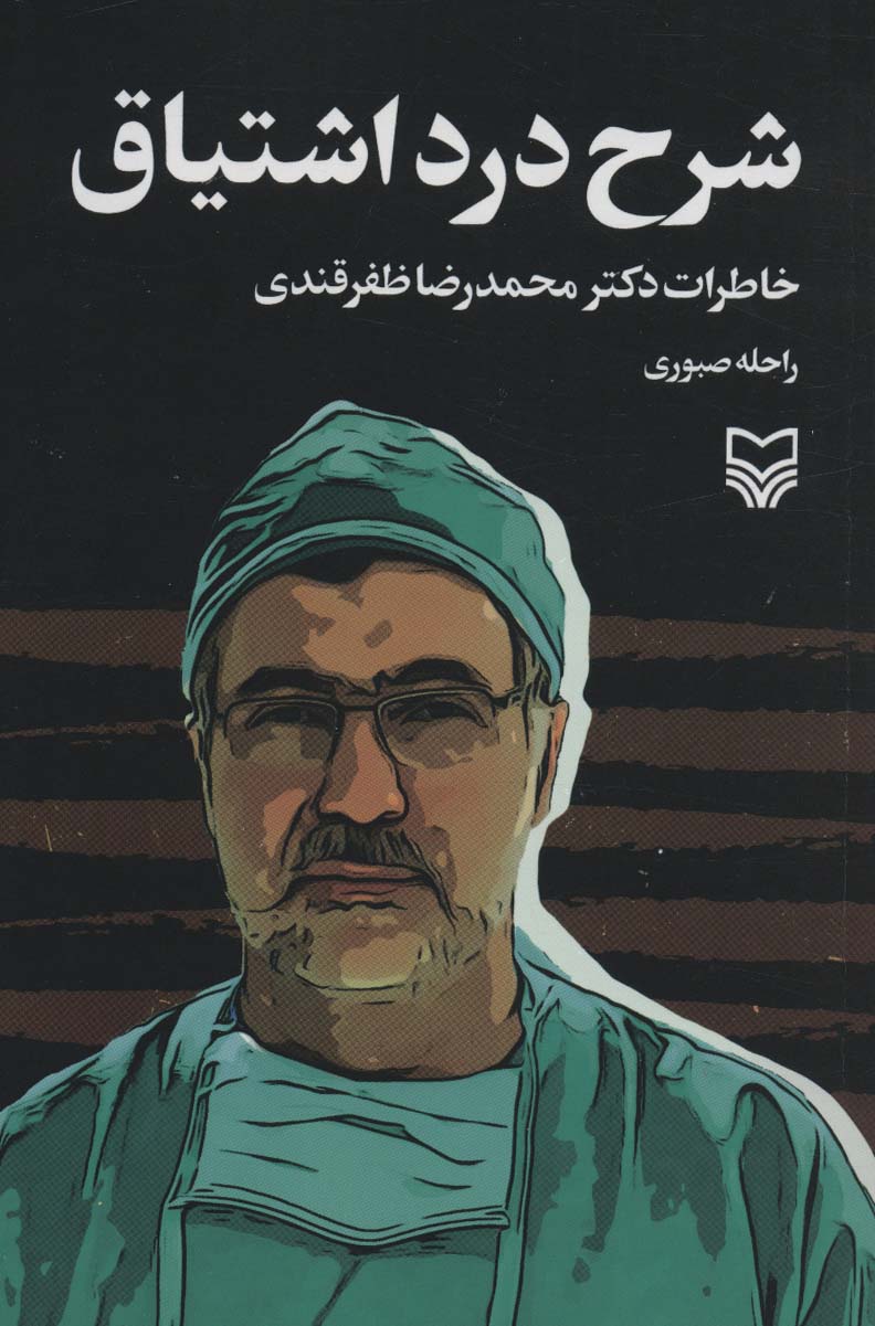 پایانه - شرح درد اشتیاق