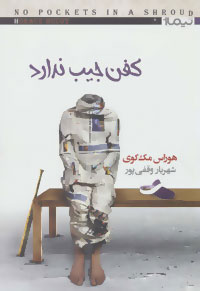 پایانه - کفن جیب ندارد