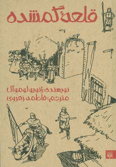 پایانه - قلعه گمشده