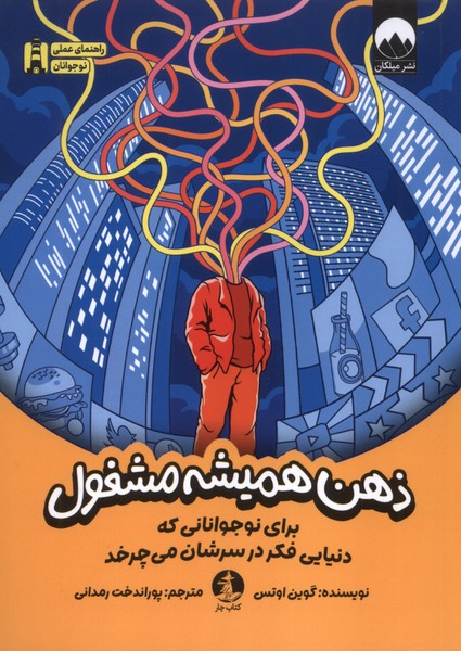 پایانه - ذهن همیشه مشغول