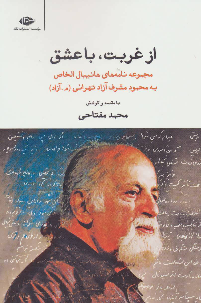 پایانه - از غربت، با عشق