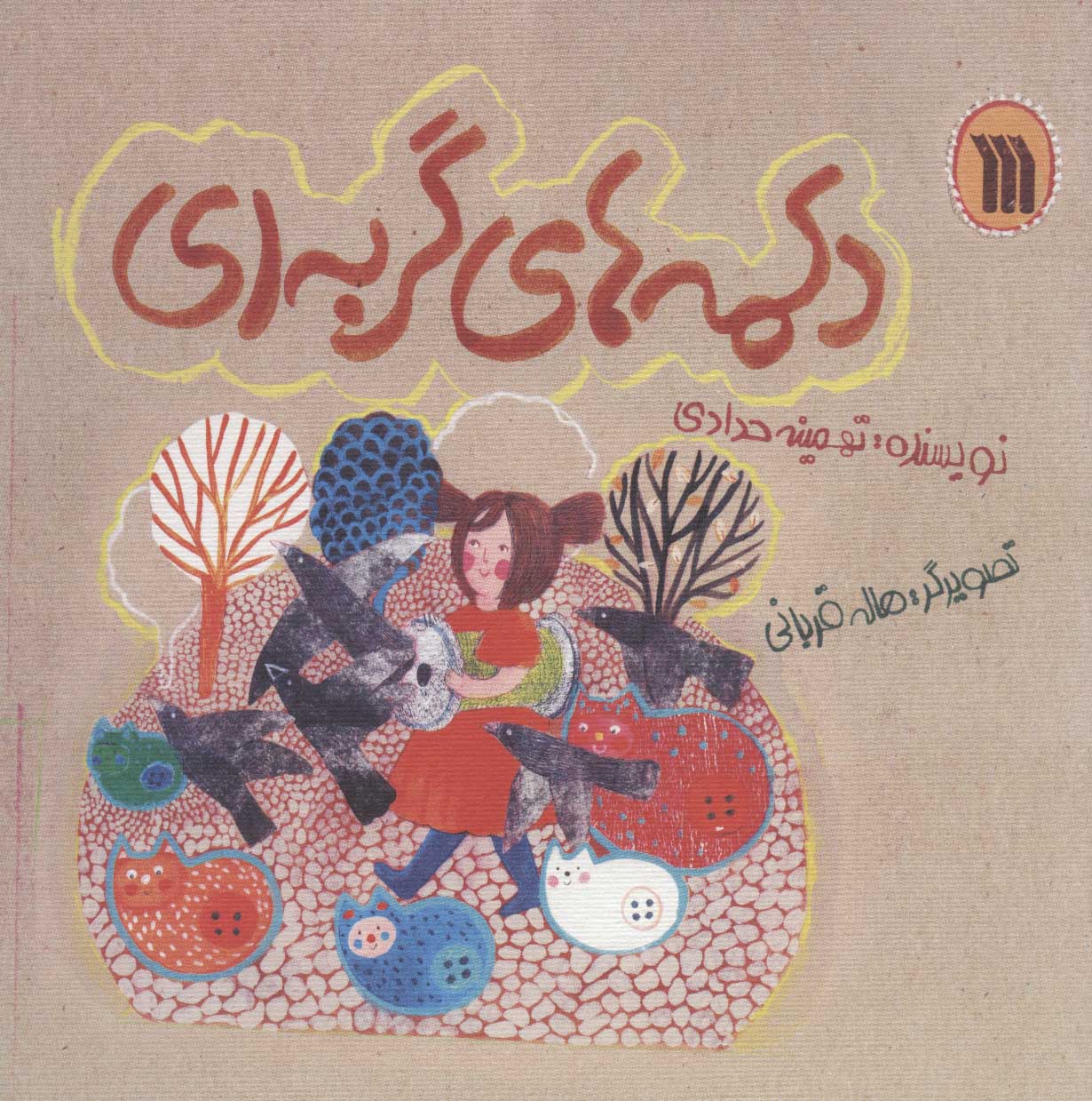 پایانه - دکمه های گربه ای