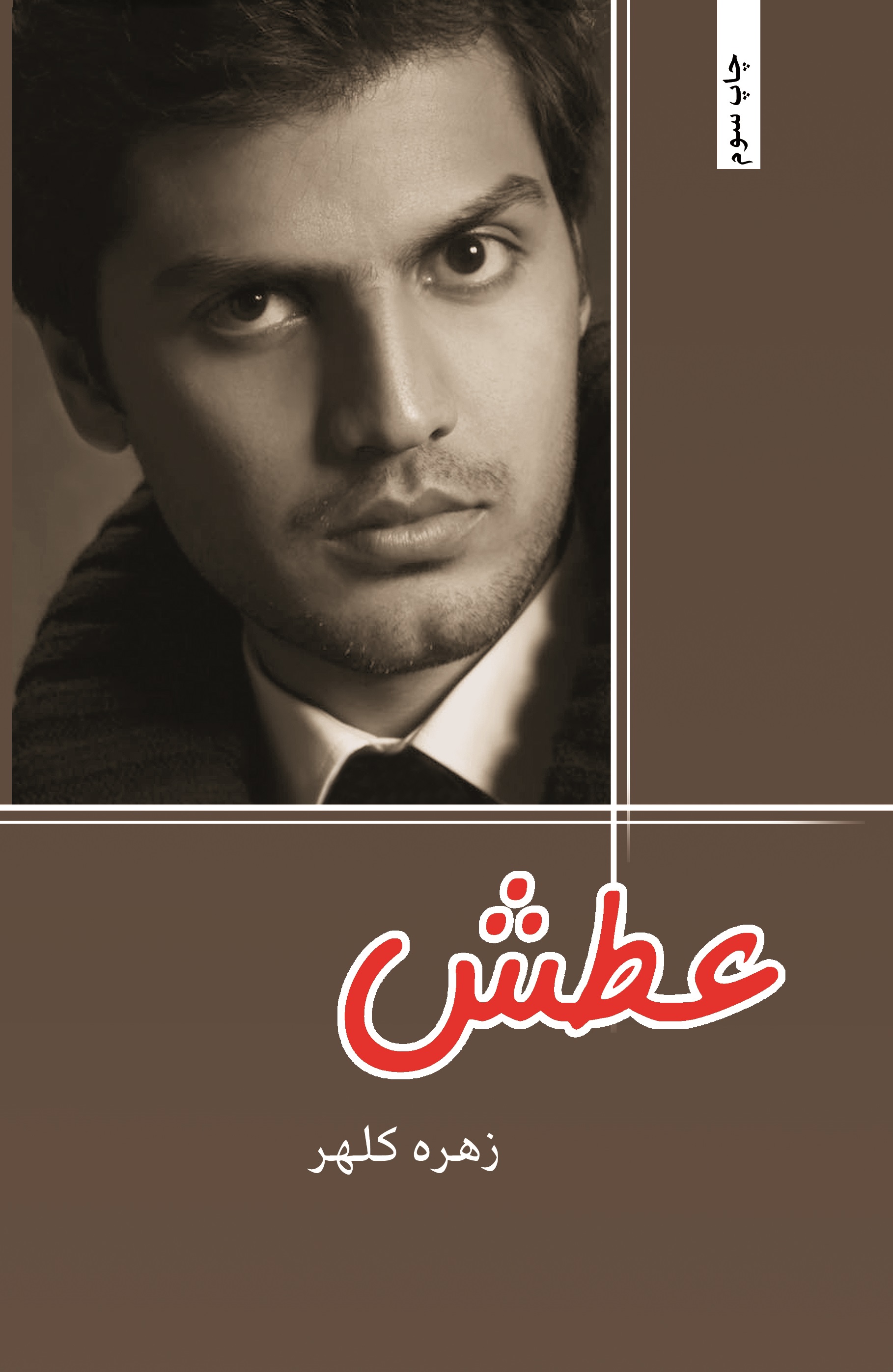 پایانه - عطش