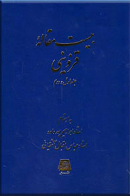 پایانه - بیست مقاله قزوینی (جلد اول و دوم)