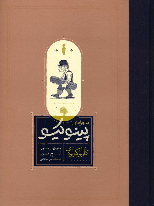 پایانه - ماجراهای پینوکیو