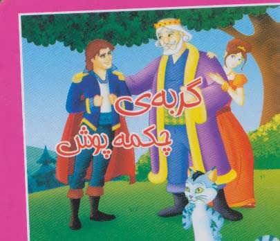 پایانه - گربه ی چکمه پوش