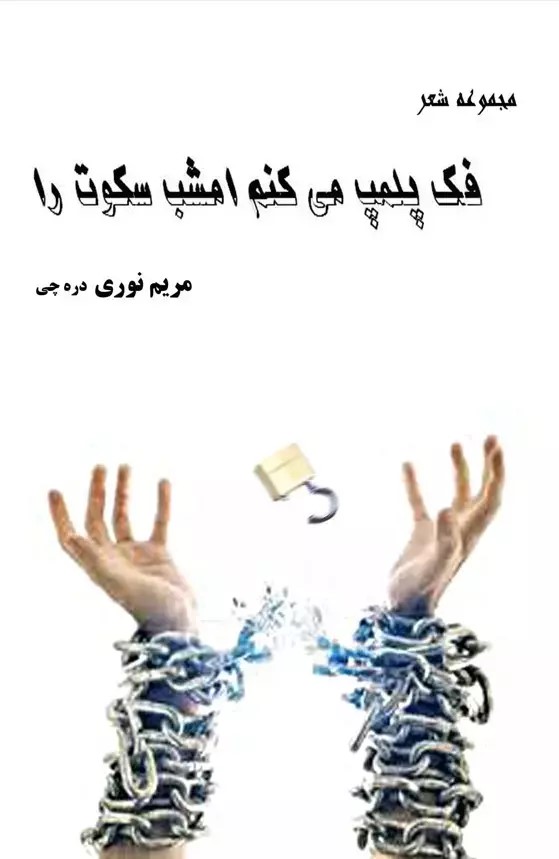 پایانه - فک پلمپ می کنم امشب سکوت را...