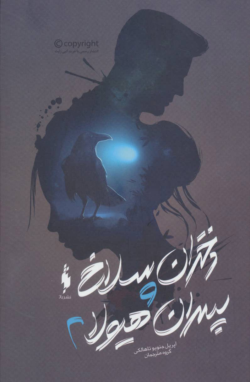 پایانه - دختران سلاخ و پسران هیولا 2