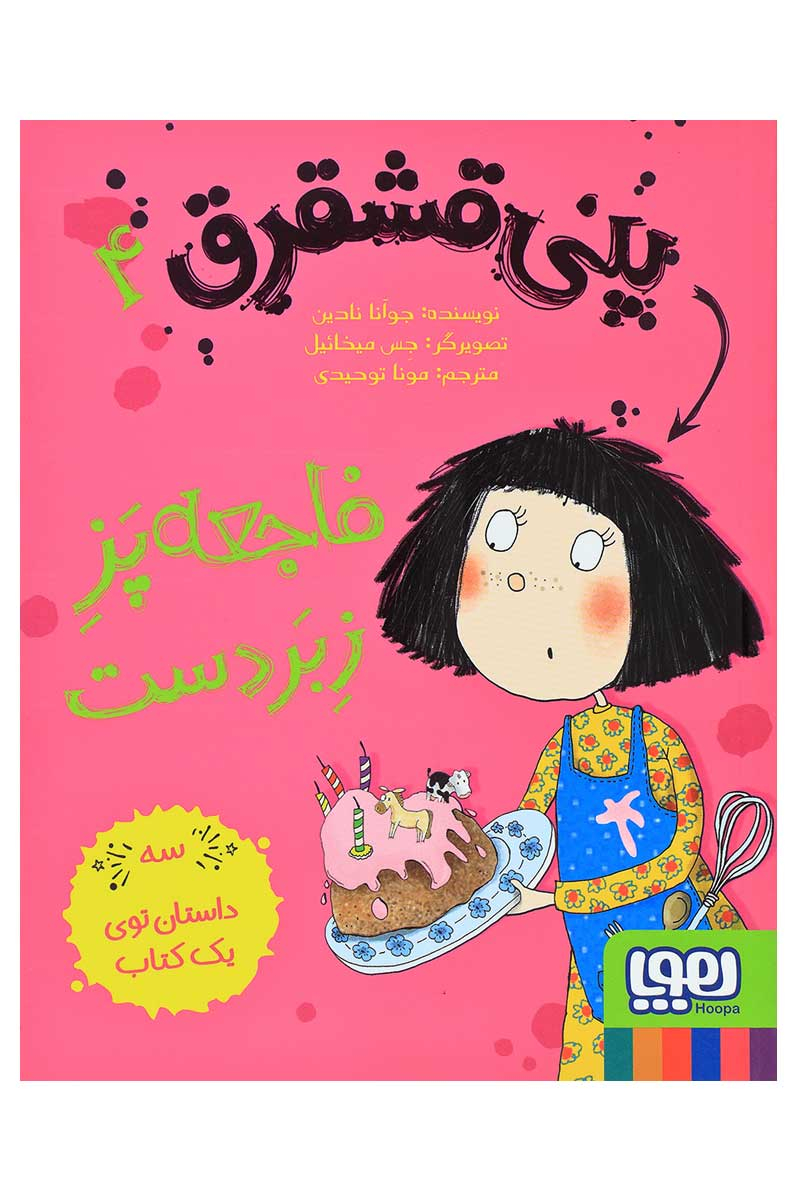 پایانه - پنی قشقرق 4