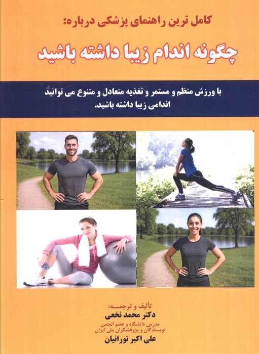 پایانه - کامل ترین راهنمای پزشکی درباره: چگونه اندام زیبا داشته باشید