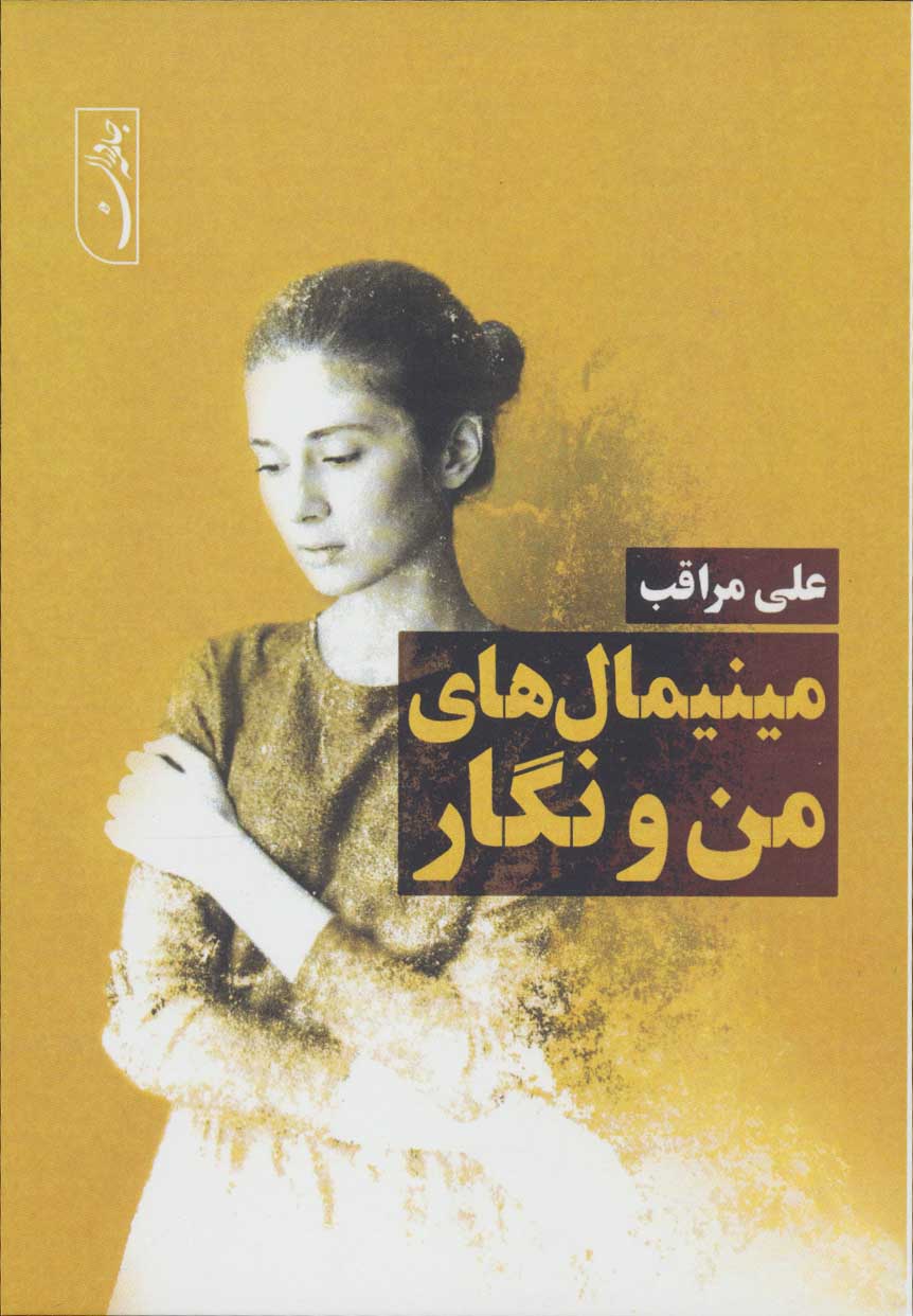 پایانه - مینیمال های من و نگار