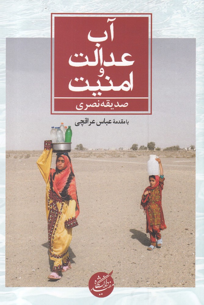 پایانه - آب عدالت و امنیت