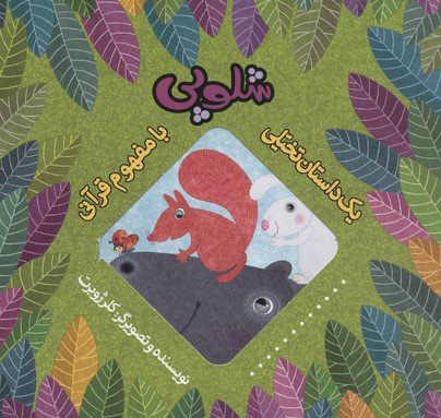 پایانه - شلوپی