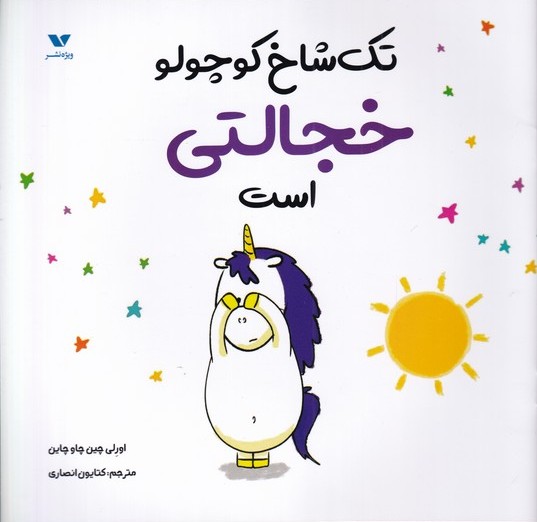 پایانه - تک شاخ کوچولو خجالتی است