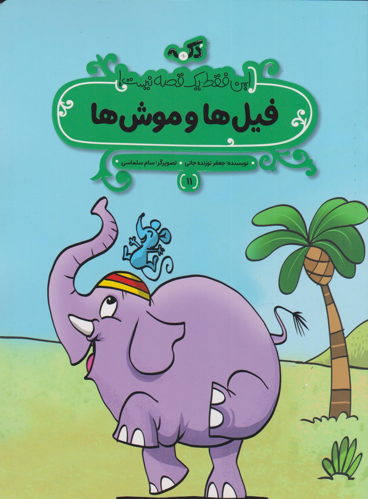 پایانه - فیل ها و موش ها