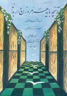 پایانه - آنچه باید هر مرد زن دار بداند