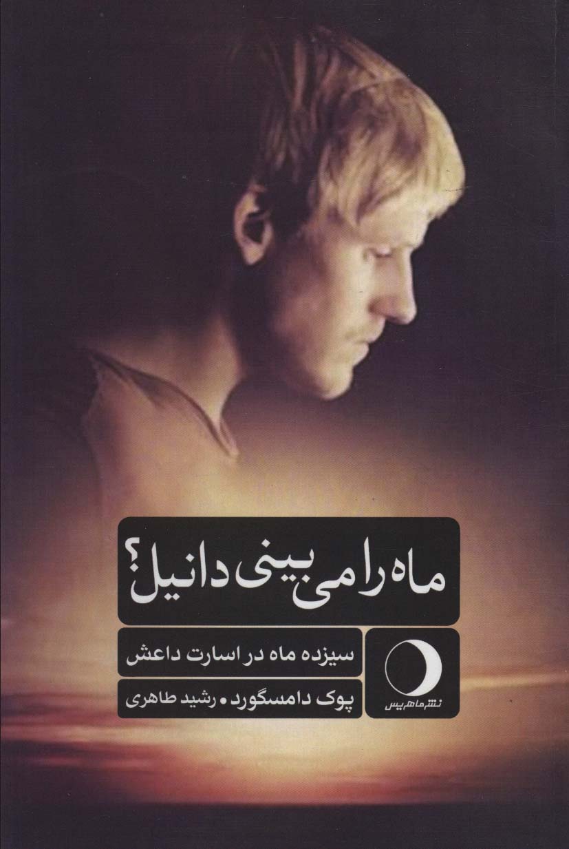 پایانه - ماه را می بینی دانیل؟