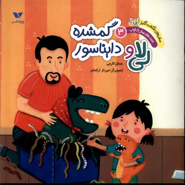 پایانه - لی لا و دایناسور گمشده