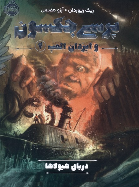 پایانه - پرسی جکسون و ایزدان المپ 2