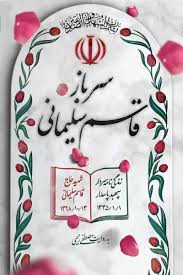 پایانه - سرباز قاسم سلیمانی