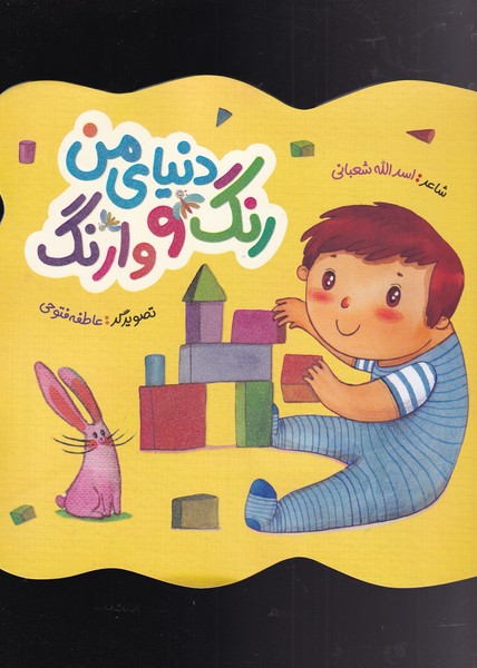 پایانه - دنیای من رنگ و وارنگ