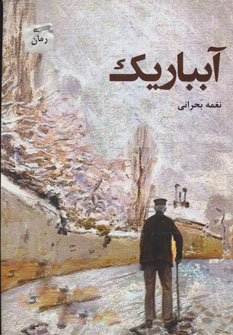 پایانه - آبباریک