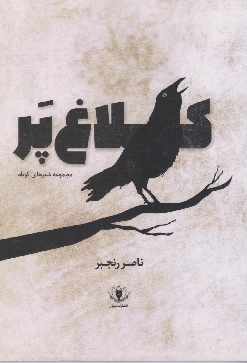 پایانه - کلاغ پر