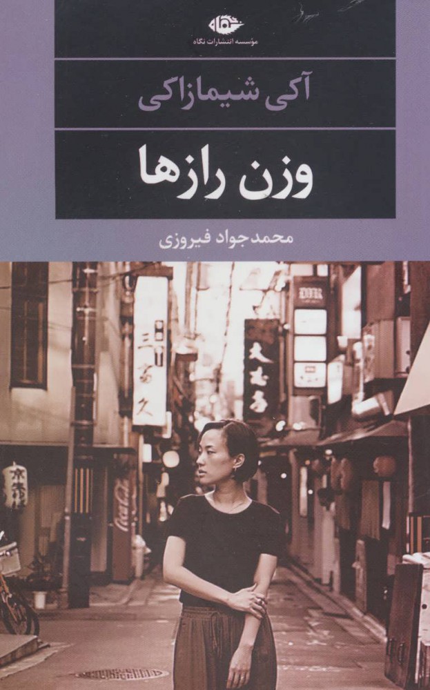 پایانه - وزن رازها