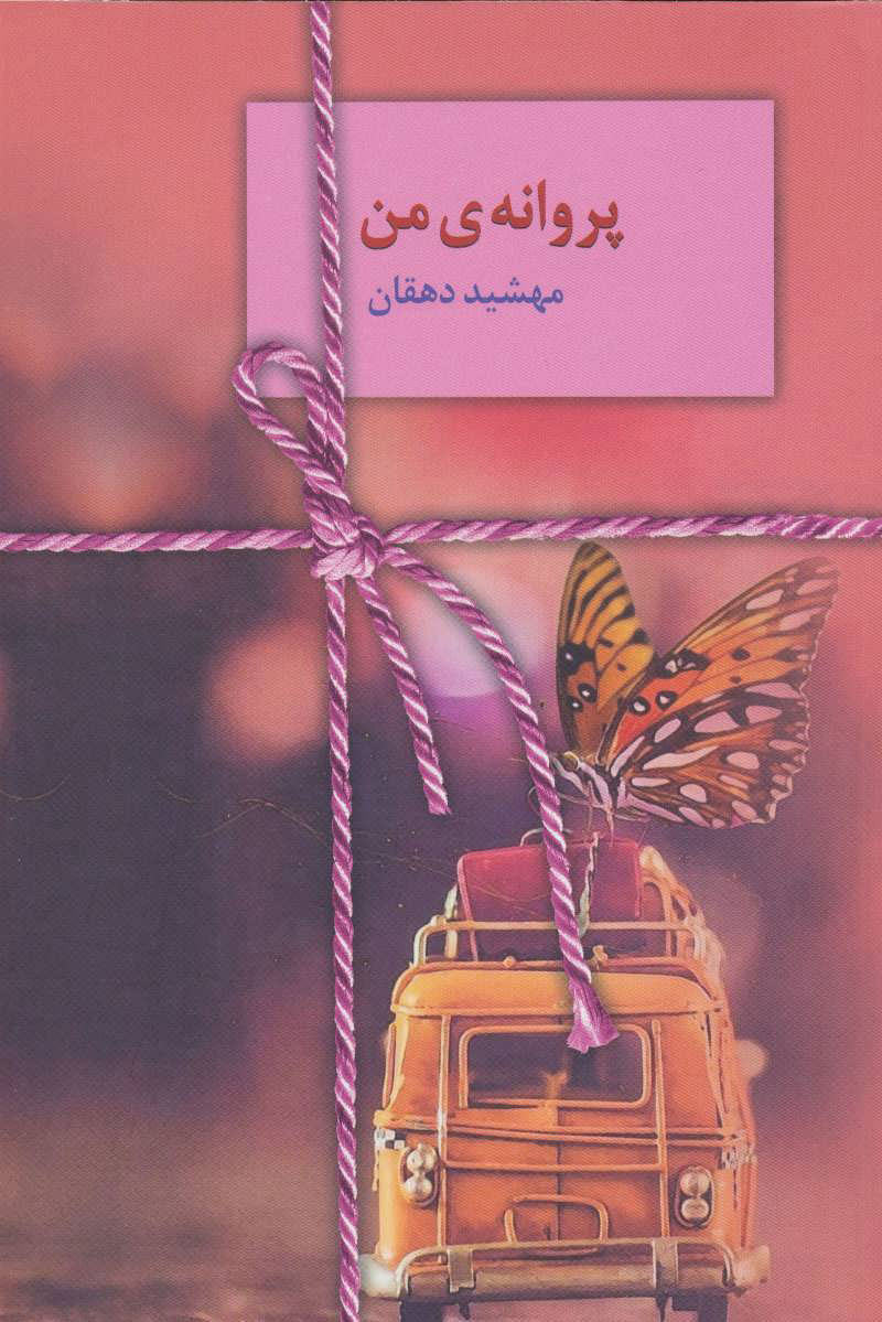 پایانه - پروانه ی من